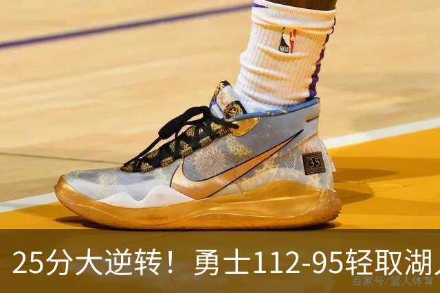 25分大逆转！勇士112-95轻取湖人，库里31分，东契奇空砍37+7+5