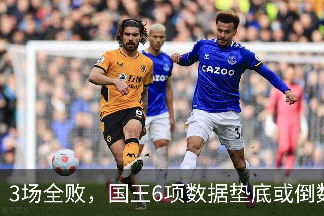3场全败，国王6项数据垫底或倒数，马刺迎来止血良机