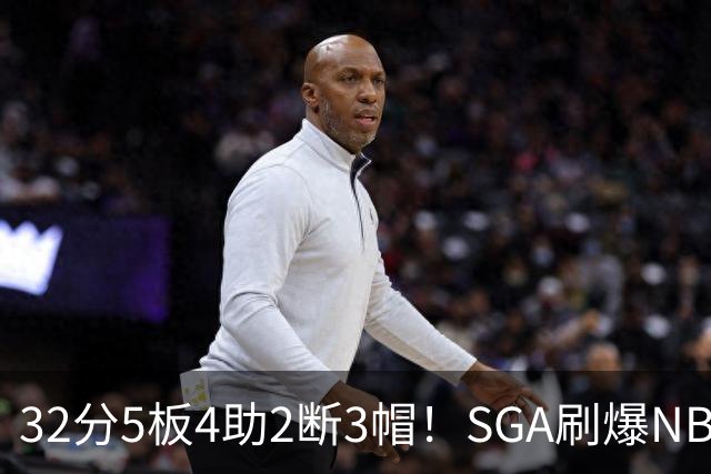 32分5板4助2断3帽！SGA刷爆NBA纪录，文班亚马要看清差距
