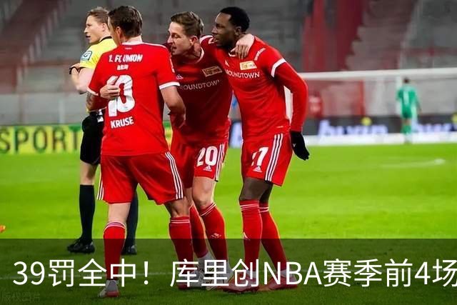39罚全中！库里创NBA赛季前4场罚球命中数纪录