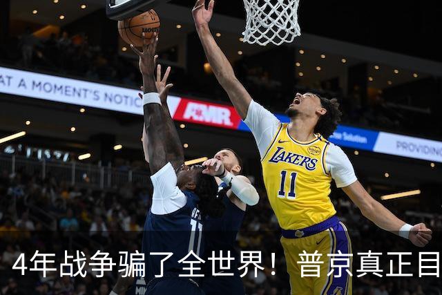 4年战争骗了全世界！普京真正目标不是乌克兰，早已开始布局