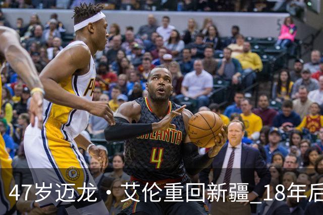 47岁迈龙·艾伦重回新疆 18年后成球队助理教练