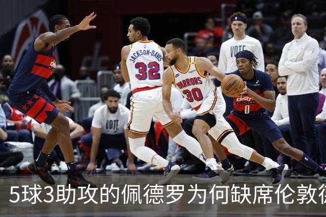 5球3助攻的佩德罗为何缺席伦敦德比？伤情待评估