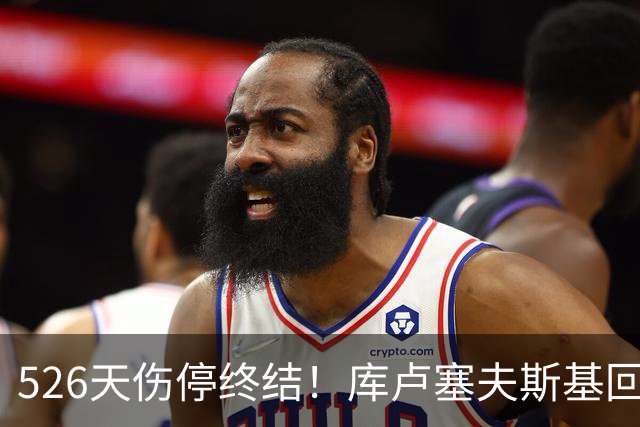 526天伤停终结！库卢塞夫斯基回归热刺，6万人掌声致敬