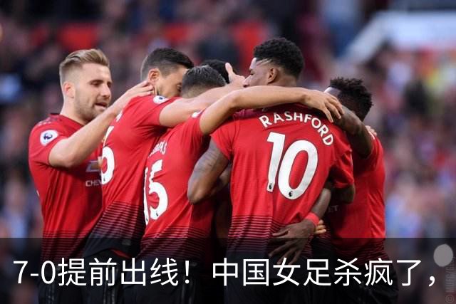 7-0提前出线！中国女足杀疯了，5人同时破门，U17世界杯16强定5席