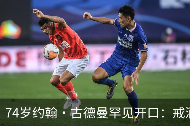 74岁约翰·古德曼罕见开口：戒酒后曾吃到近400磅