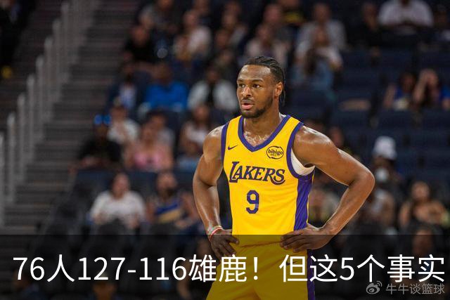 76人127-116雄鹿！但这5个事实，你还是不得不承认！恩比德才是球队上限