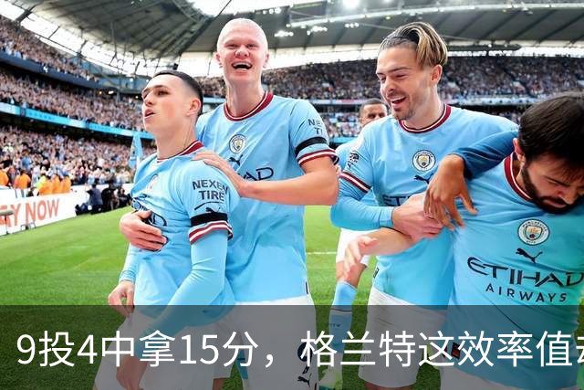 9投4中拿15分，格兰特这效率值却是-1