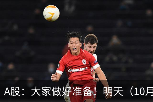 A股：大家做好准备！明天（10月21日）的市场会这样走