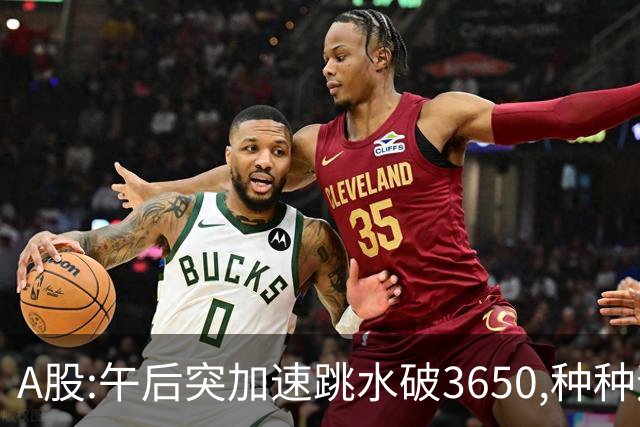 A股:午后突加速跳水破3650,种种迹象表明,A股熊市已宣告开始了吗?