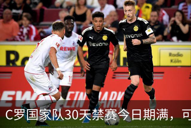 C罗国家队30天禁赛今日期满，可在11月正常接受葡萄牙征召