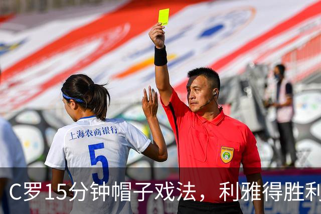 C罗15分钟帽子戏法，利雅得胜利5-3霍鲁德生涯985球