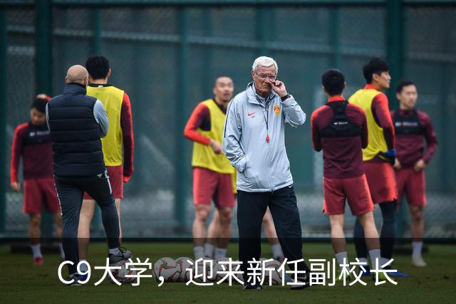 C9大学，迎来新任副校长