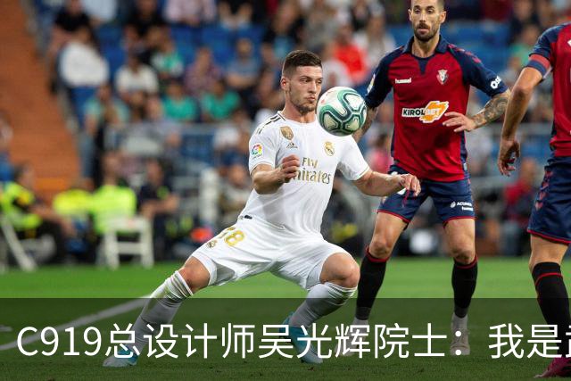 C919总设计师吴光辉院士：我是武汉人，家乡为国产大飞机锻造“硬材料”
