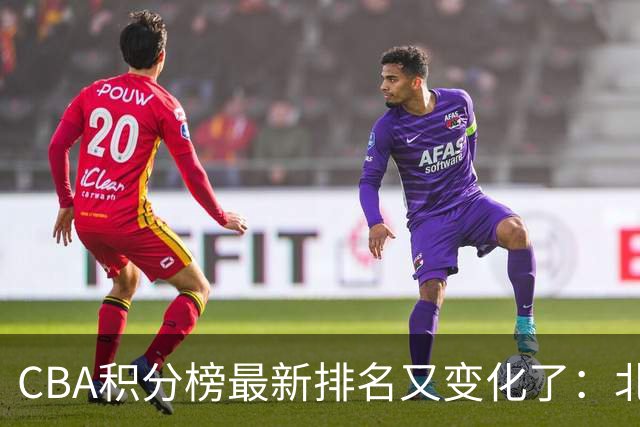 CBA积分榜最新排名又变化了：北京大胜夺得榜首，上海下滑到第4