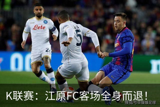 K联赛：江原FC客场全身而退！