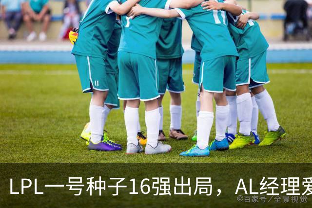 LPL一号种子16强出局，AL经理爱笑换掉Hope背景，转会期真要大变天？