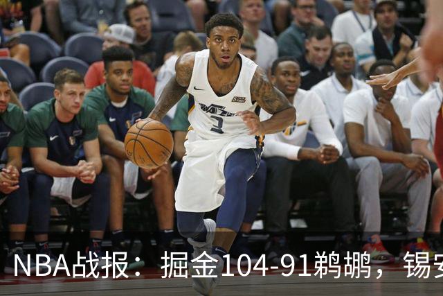 NBA战报：掘金104-91鹈鹕，锡安-威廉森25分