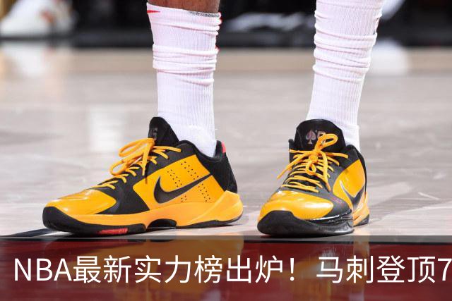 NBA最新实力榜出炉！马刺登顶76人第4，火箭6湖人12勇士暴跌至24