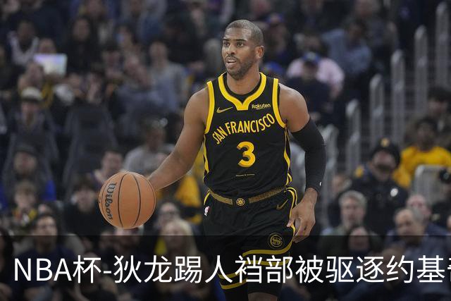 NBA杯-狄龙踢人裆部被驱逐约基奇18+10 掘金射落太阳