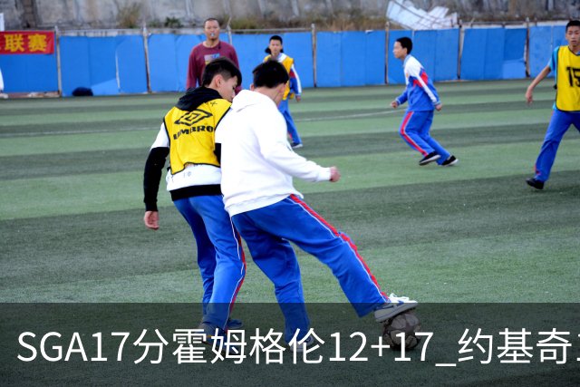 SGA17分霍姆格伦12+17 约基奇13+7+5雷霆擒掘金2连胜