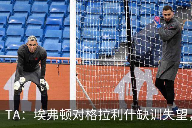 TA：埃弗顿对格拉利什缺训失望，他仍能带来技术上的从容与质量