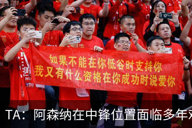 TA：阿森纳在中锋位置面临多年难题，缺少一名世界级中锋
