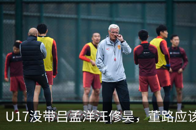 U17没带吕孟洋汪修昊，董路应该已经恨透了浮嶋敏