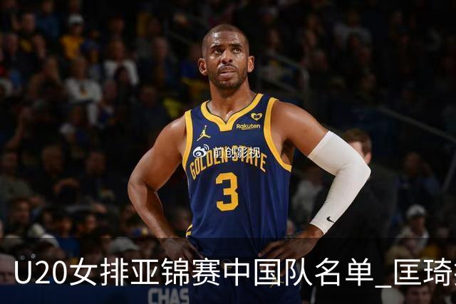 U20女排亚锦赛中国队名单 匡琦挂帅王音迪任队长