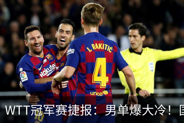 WTT冠军赛捷报：男单爆大冷！国乒劲敌2：3出局，周启豪创奇迹